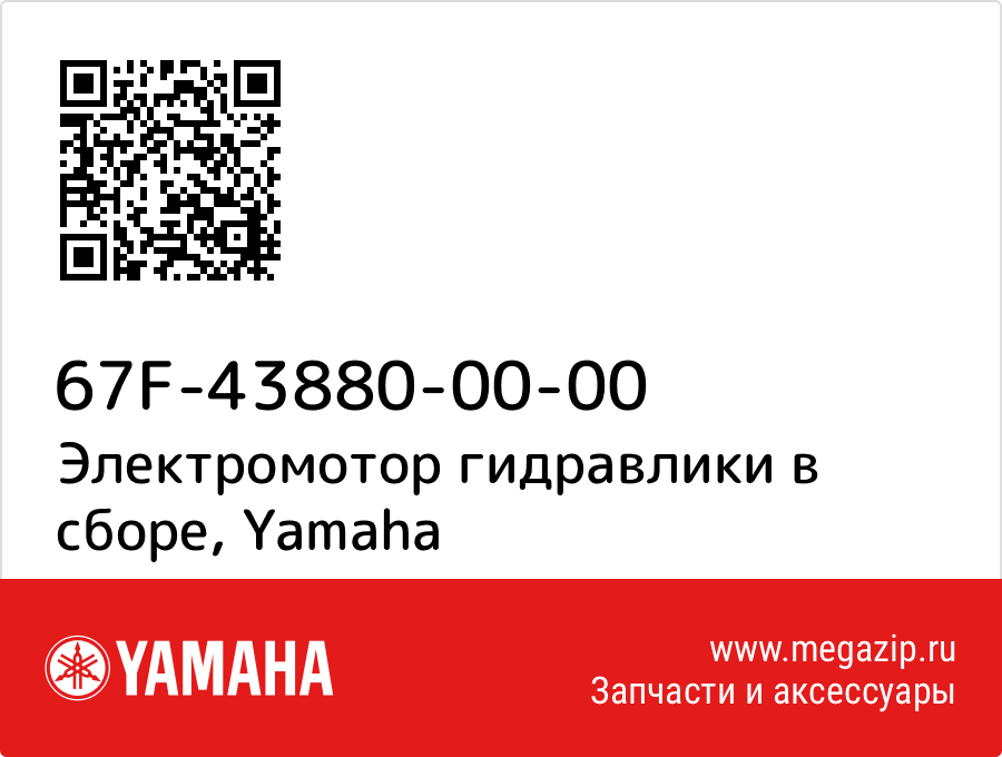 

Электромотор гидравлики в сборе Yamaha 67F-43880-00-00