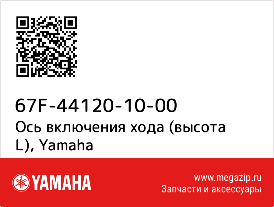 

Ось включения хода (высота L) Yamaha 67F-44120-10-00