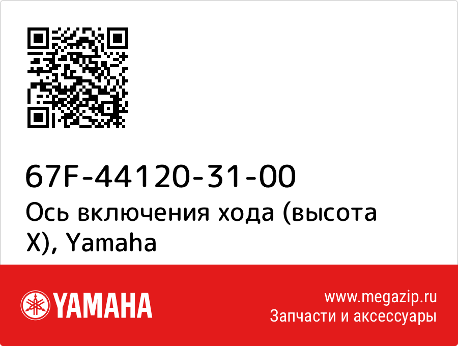 

Ось включения хода (высота X) Yamaha 67F-44120-31-00