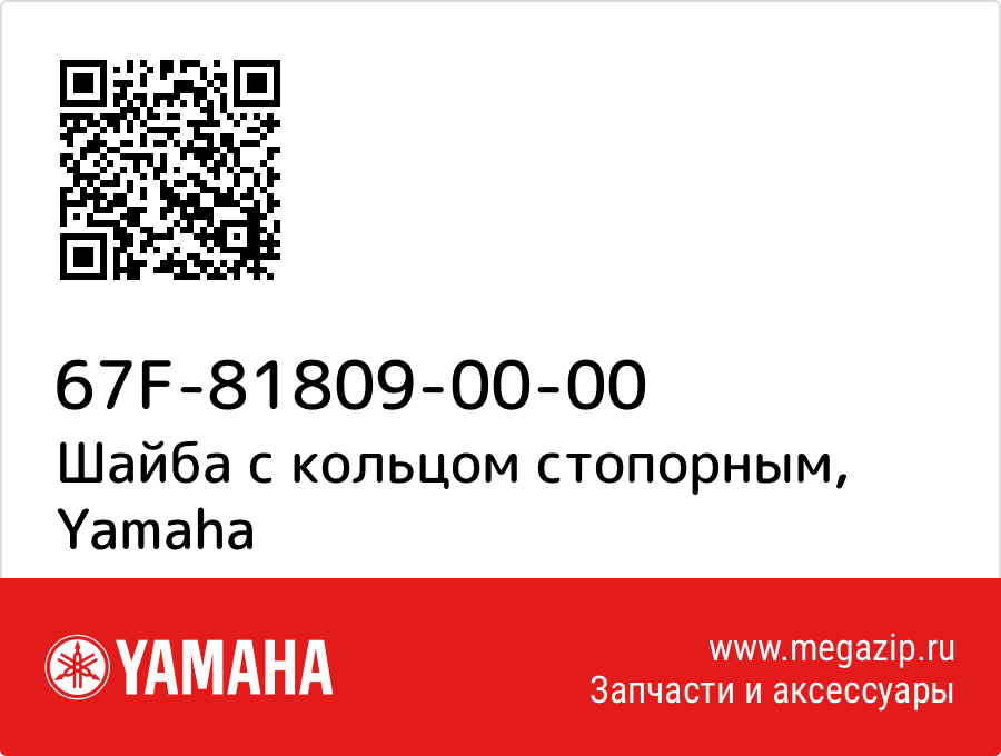 

Шайба с кольцом стопорным Yamaha 67F-81809-00-00