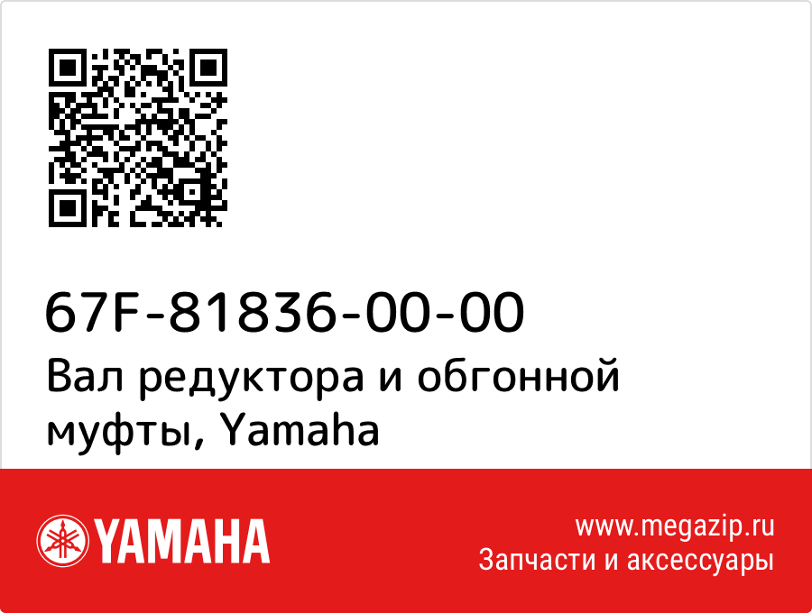 

Вал редуктора и обгонной муфты Yamaha 67F-81836-00-00