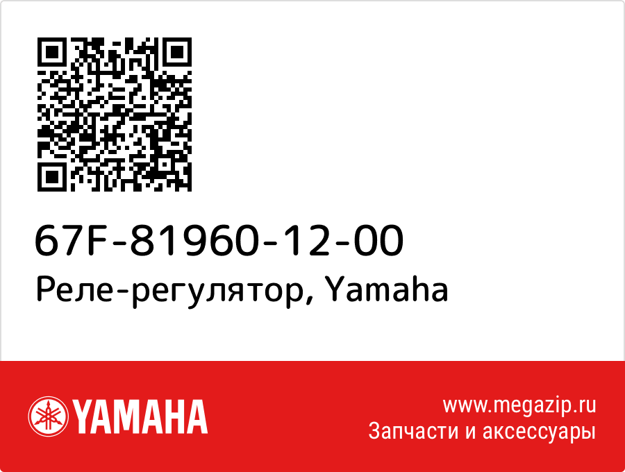 

Реле-регулятор Yamaha 67F-81960-12-00