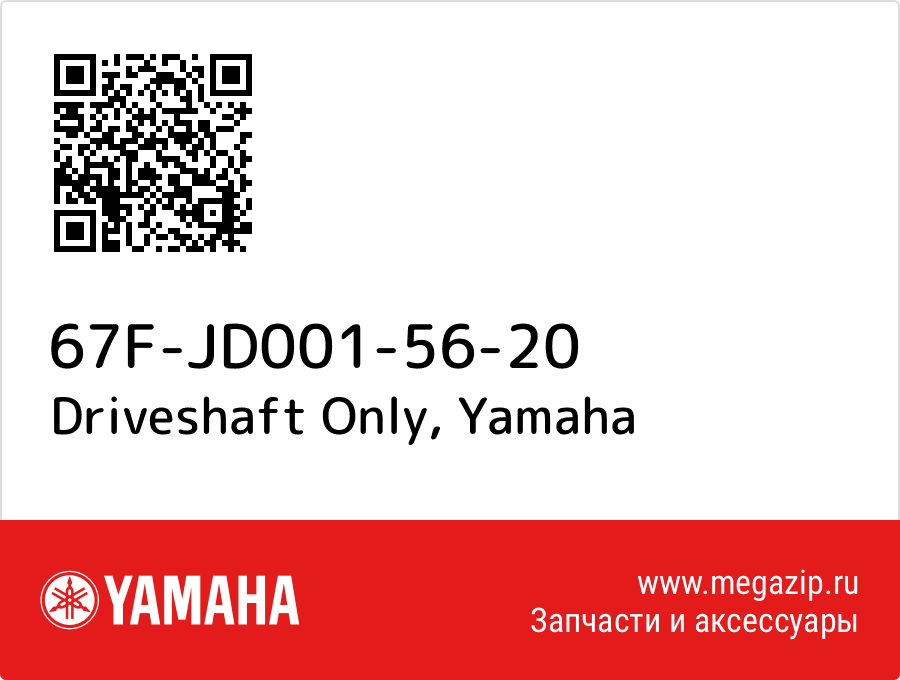 

Driveshaft Only Yamaha 67F-JD001-56-20