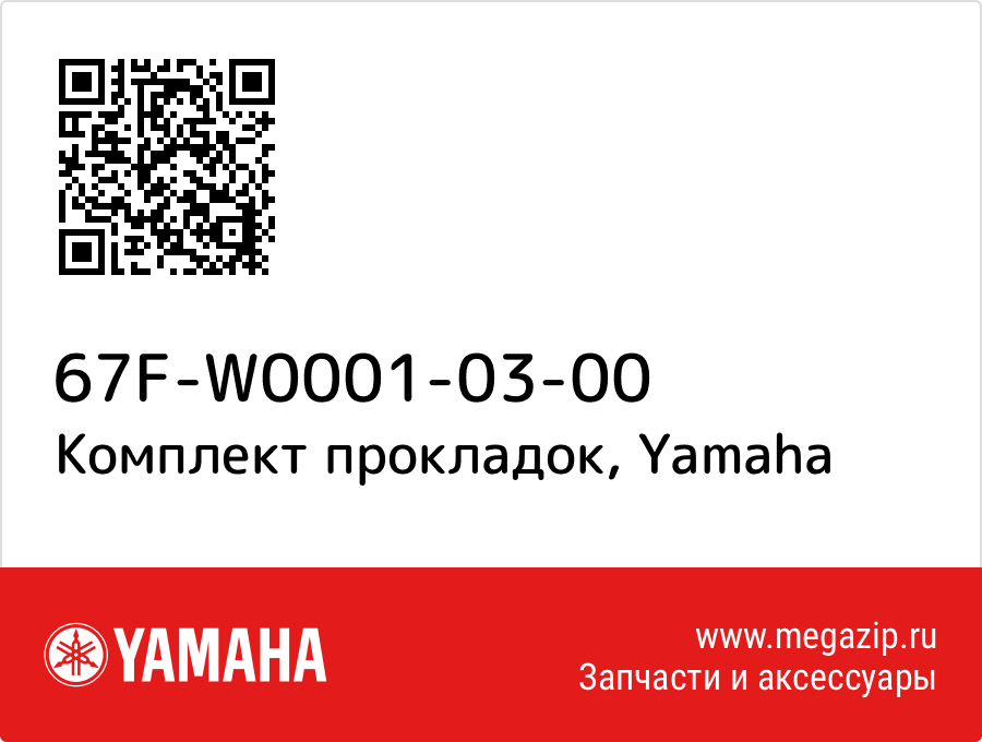 

Комплект прокладок Yamaha 67F-W0001-03-00