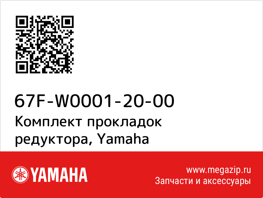 

Комплект прокладок редуктора Yamaha 67F-W0001-20-00
