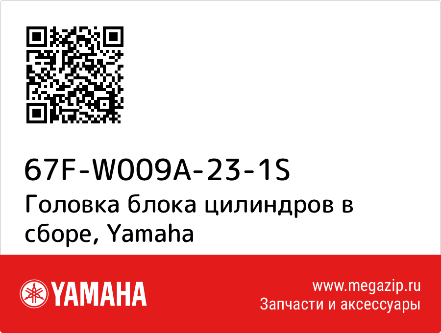 

Головка блока цилиндров в сборе Yamaha 67F-W009A-23-1S