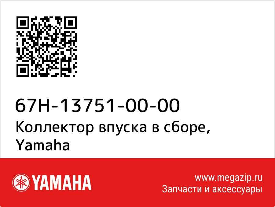 

Коллектор впуска в сборе Yamaha 67H-13751-00-00