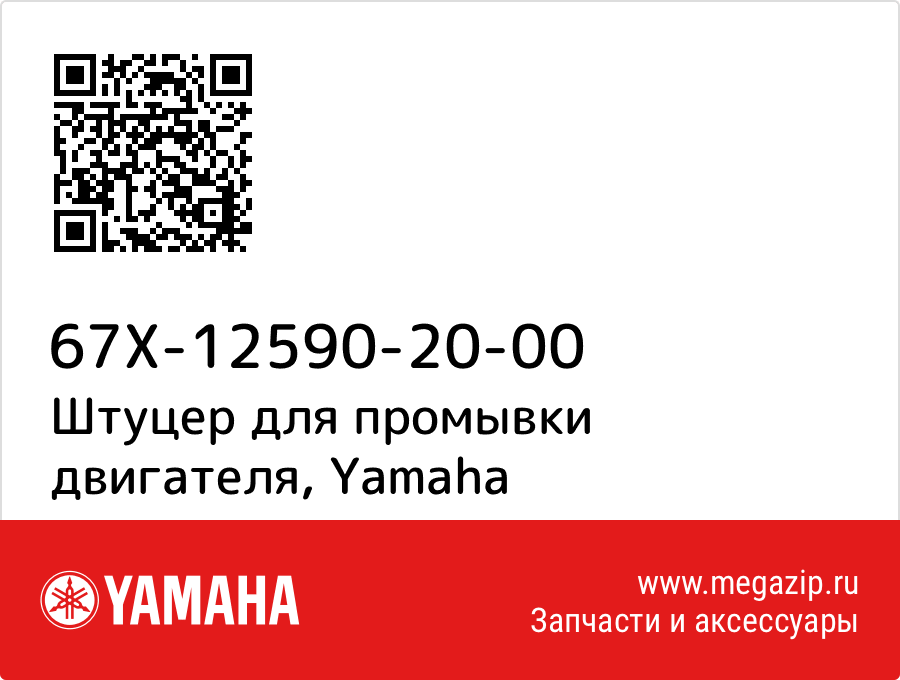 

Штуцер для промывки двигателя Yamaha 67X-12590-20-00