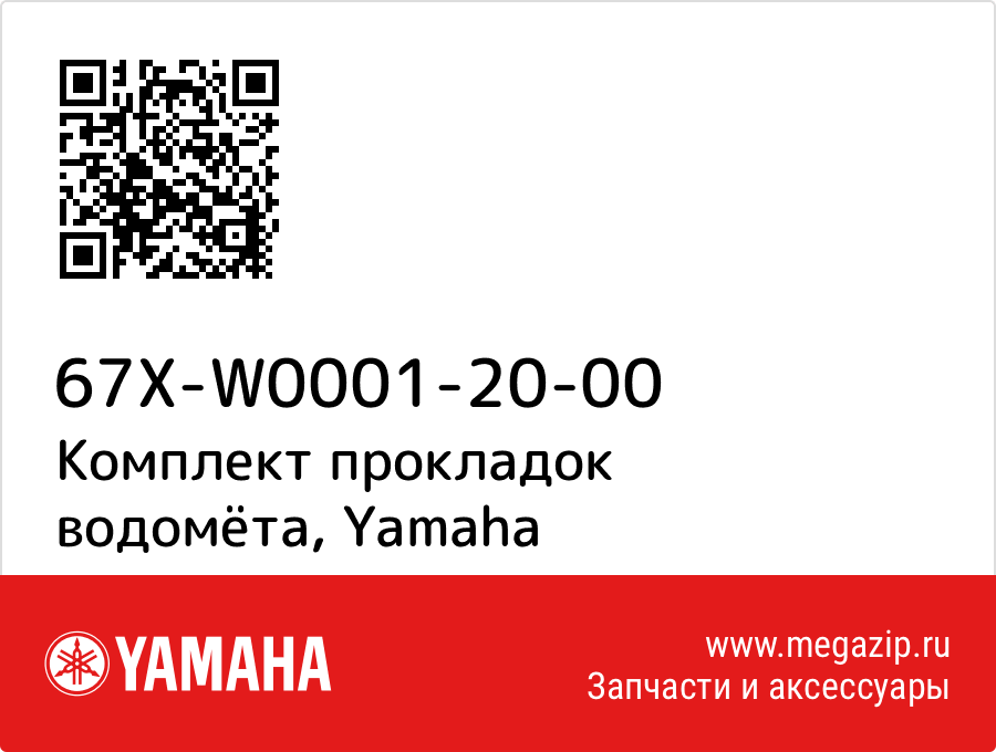 

Комплект прокладок водомёта Yamaha 67X-W0001-20-00