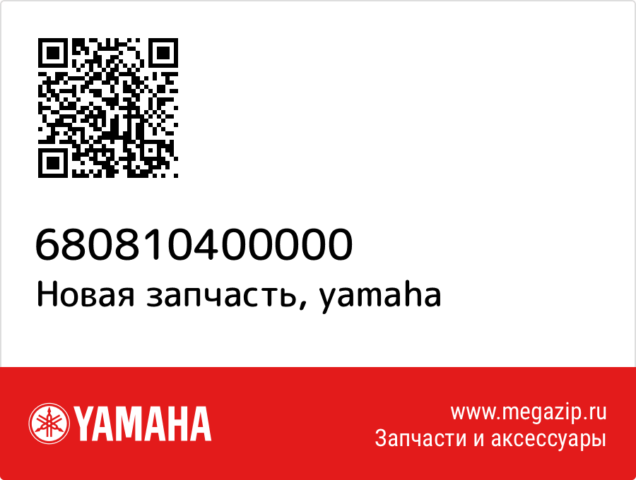 

Yamaha 680-81040-00-00