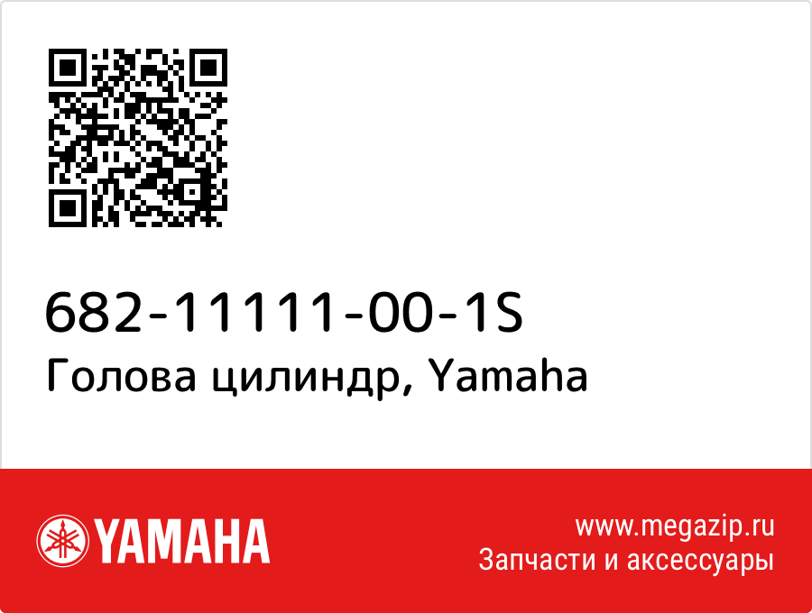 

Голова цилиндр Yamaha 682-11111-00-1S