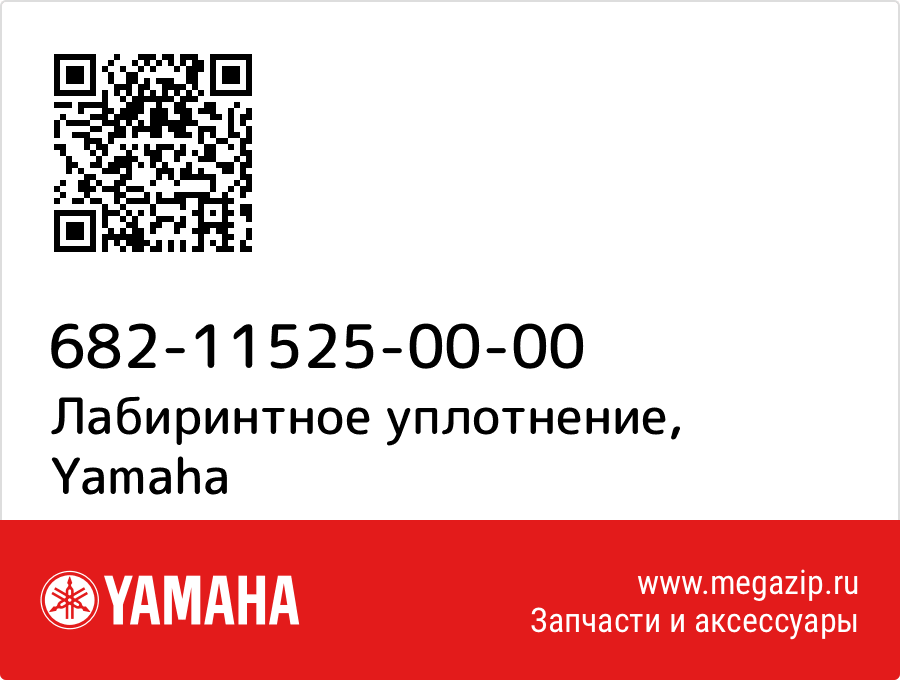 

Лабиринтное уплотнение Yamaha 682-11525-00-00