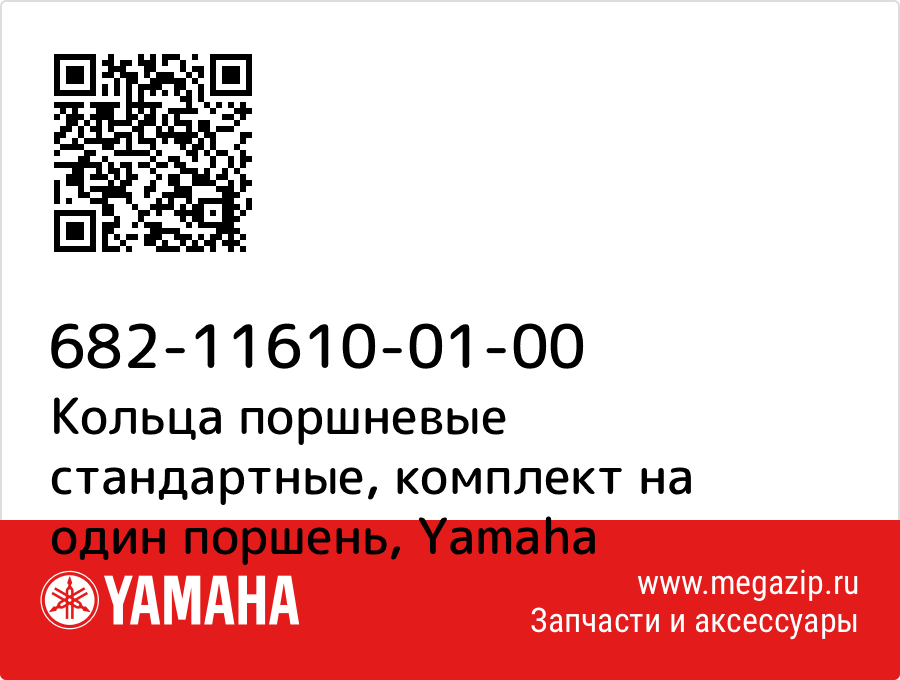 

Кольца поршневые стандартные, комплект на один поршень Yamaha 682-11610-01-00