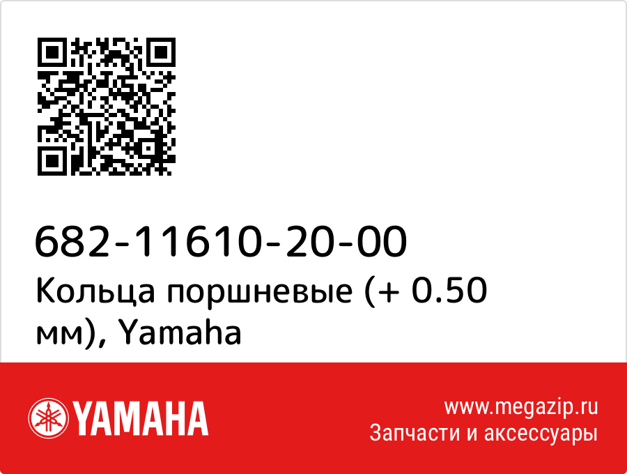 

Кольца поршневые (+ 0.50 мм) Yamaha 682-11610-20-00