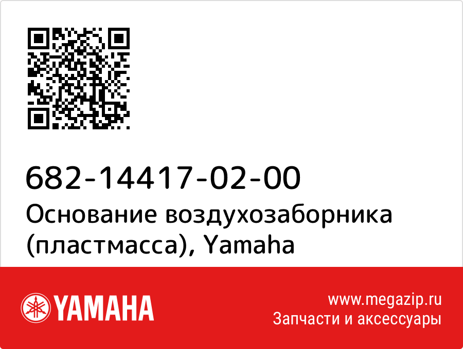 

Основание воздухозаборника (пластмасса) Yamaha 682-14417-02-00