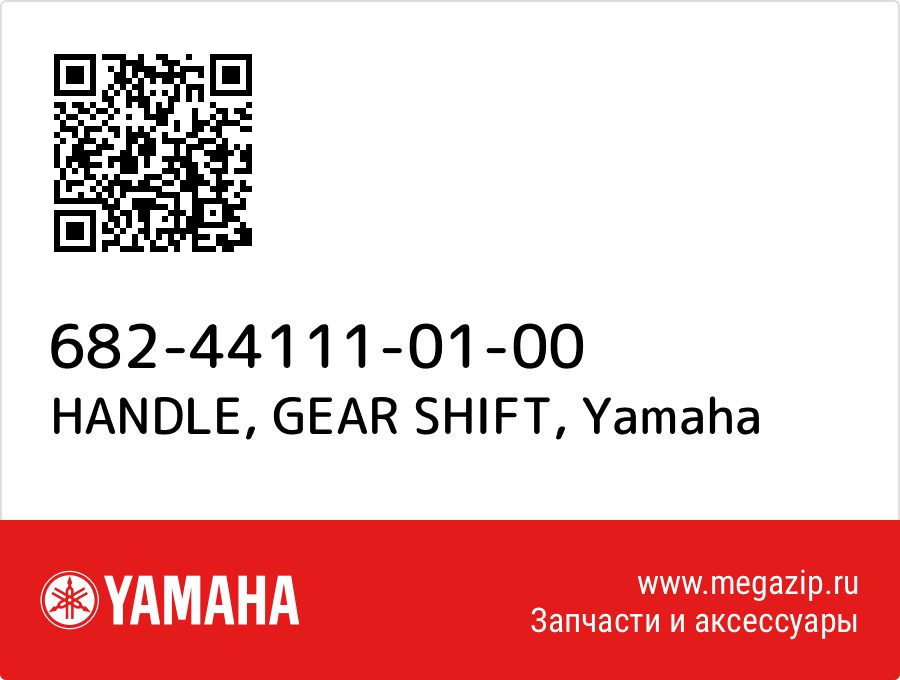 

HANDLE, GEAR SHIFT Yamaha 682-44111-01-00