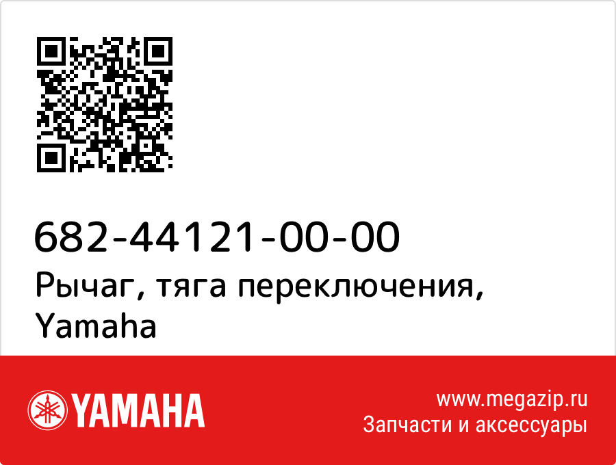 

Рычаг, тяга переключения Yamaha 682-44121-00-00