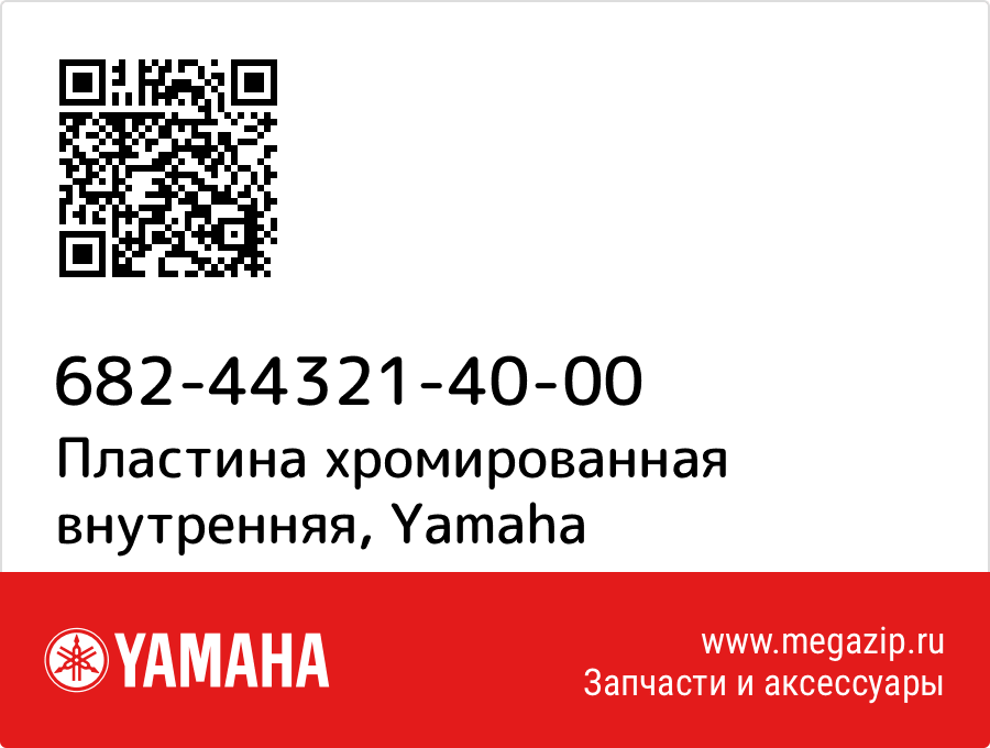 

Пластина хромированная внутренняя Yamaha 682-44321-40-00