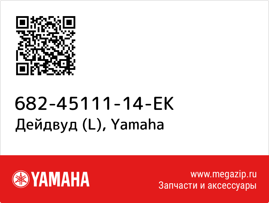 

Дейдвуд (L) Yamaha 682-45111-14-EK