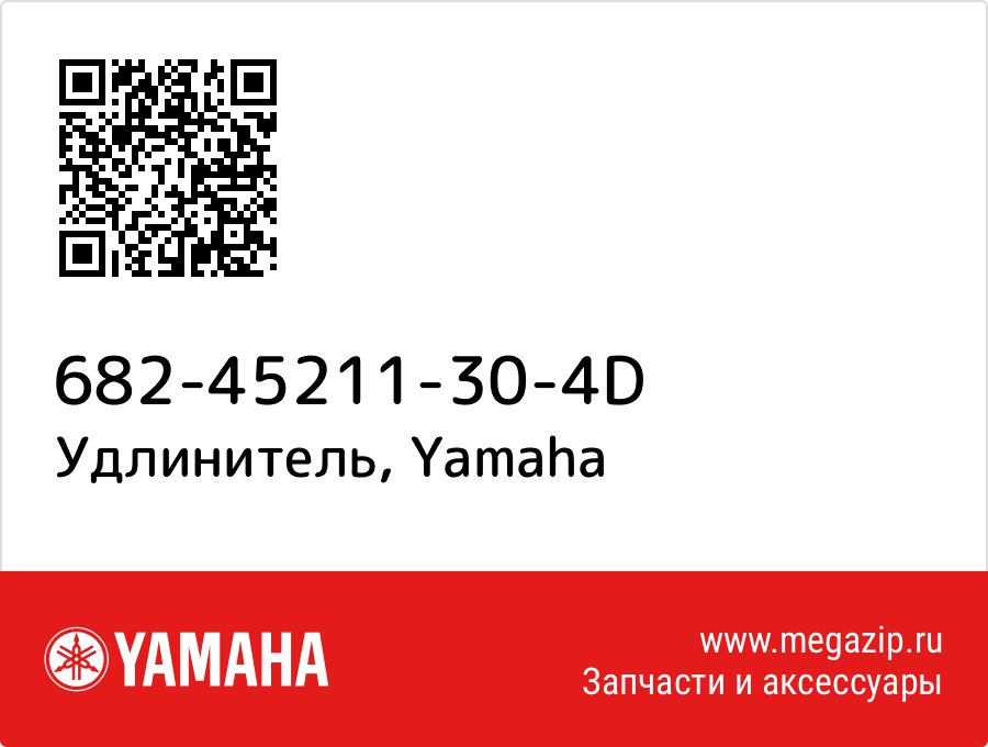 

Удлинитель Yamaha 682-45211-30-4D