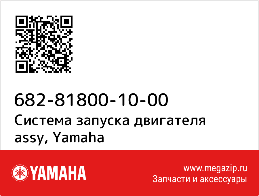 

Система запуска двигателя assy Yamaha 682-81800-10-00