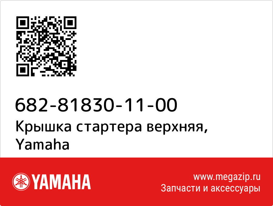 

Крышка стартера верхняя Yamaha 682-81830-11-00