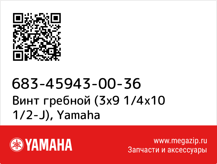 

Винт гребной (3x9 1/4x10 1/2-J) Yamaha 683-45943-00-36