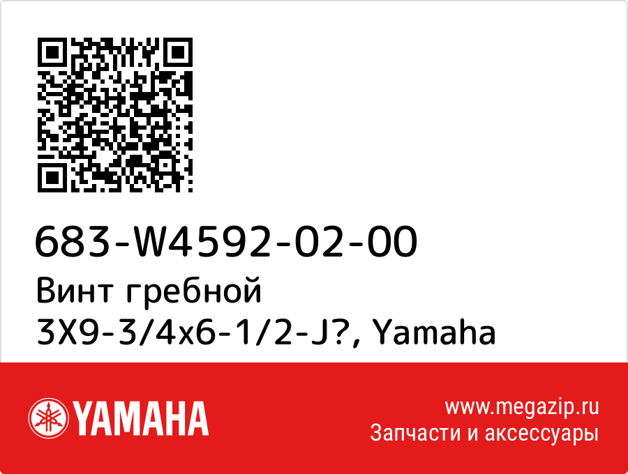 

Винт гребной 3X9-3/4x6-1/2-J Yamaha 683-W4592-02-00