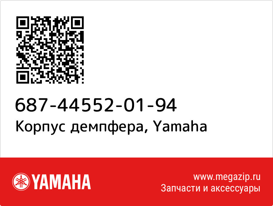 

Корпус демпфера Yamaha 687-44552-01-94