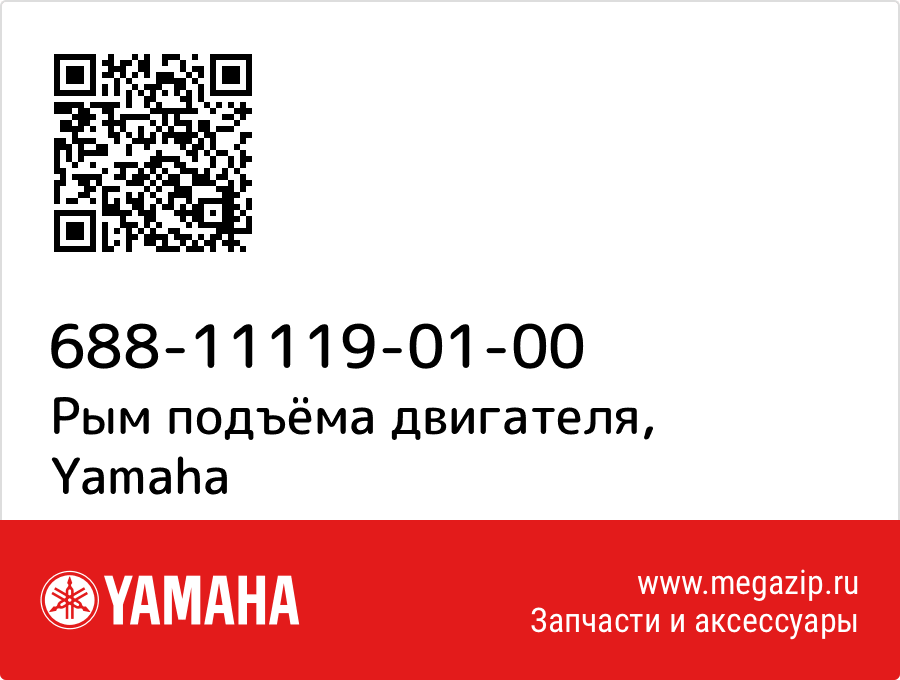 

Рым подъёма двигателя Yamaha 688-11119-01-00