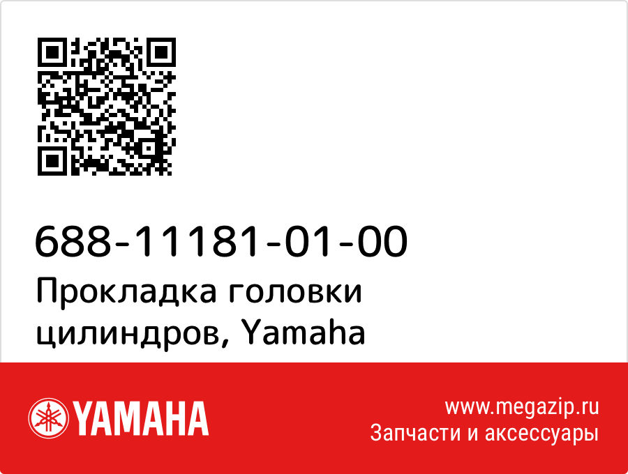 

Прокладка головки цилиндров Yamaha 688-11181-01-00