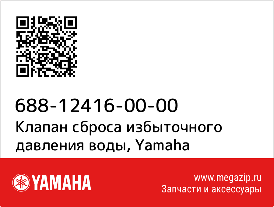 

Клапан сброса избыточного давления воды Yamaha 688-12416-00-00