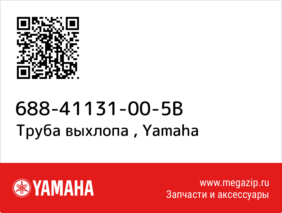 

Труба выхлопа Yamaha 688-41131-00-5B