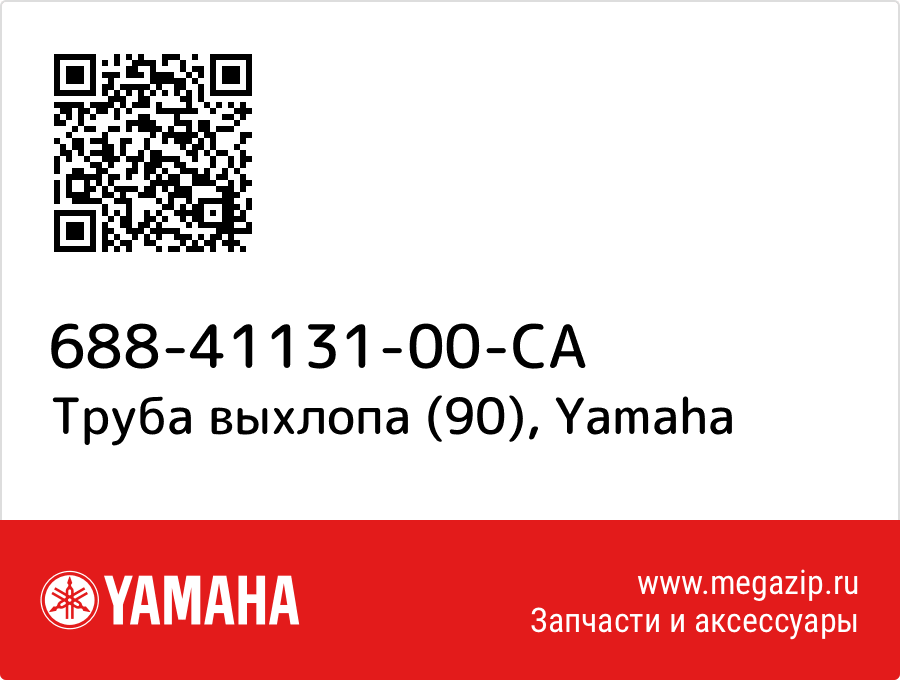 

Труба выхлопа (90) Yamaha 688-41131-00-CA