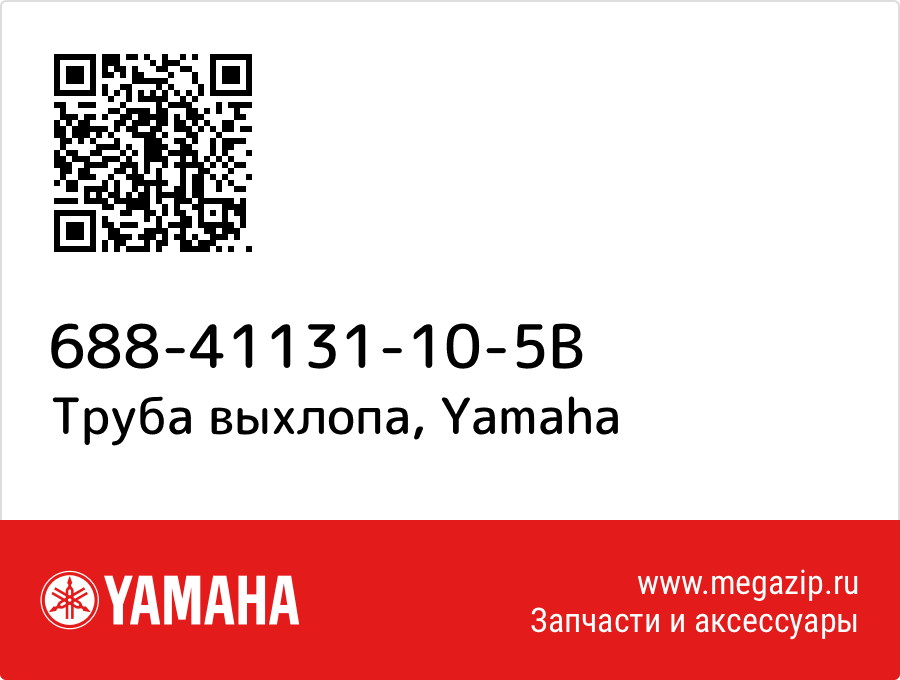 

Труба выхлопа Yamaha 688-41131-10-5B