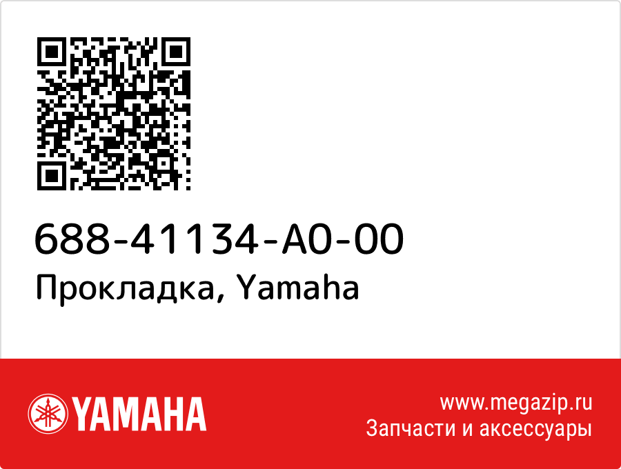 

Прокладка Yamaha 688-41134-A0-00