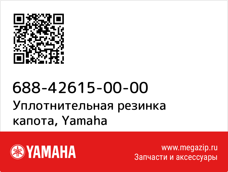 

Уплотнительная резинка капота Yamaha 688-42615-00-00