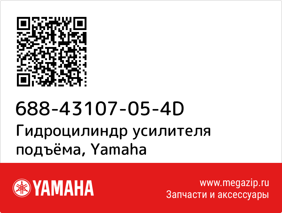 

Гидроцилиндр усилителя подъёма Yamaha 688-43107-05-4D