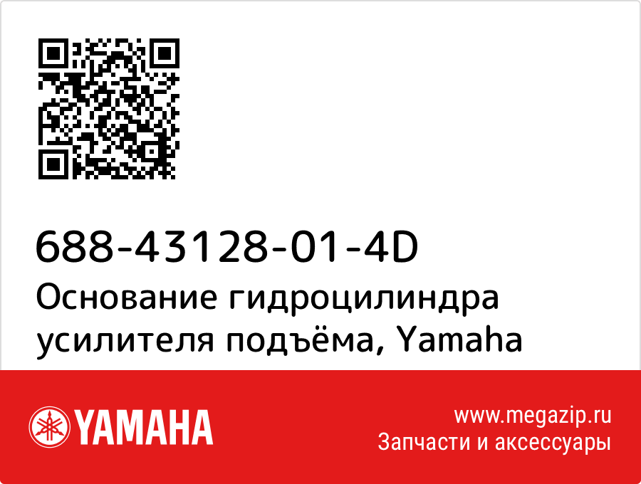 

Основание гидроцилиндра усилителя подъёма Yamaha 688-43128-01-4D