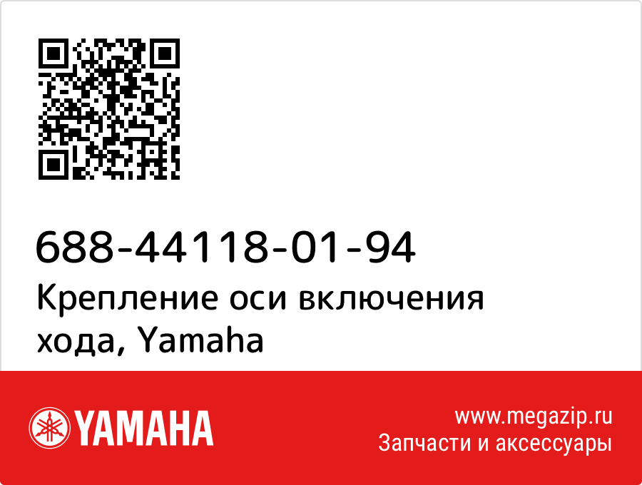 

Крепление оси включения хода Yamaha 688-44118-01-94