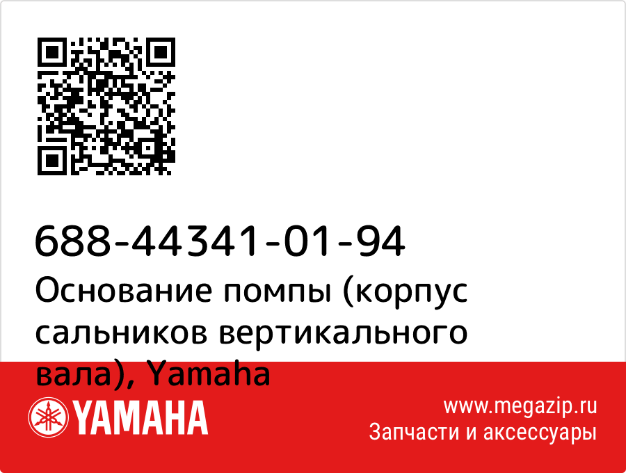 

Основание помпы (корпус сальников вертикального вала) Yamaha 688-44341-01-94