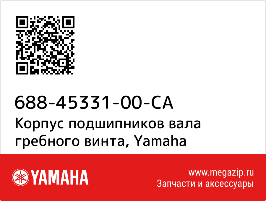 

Корпус подшипников вала гребного винта Yamaha 688-45331-00-CA