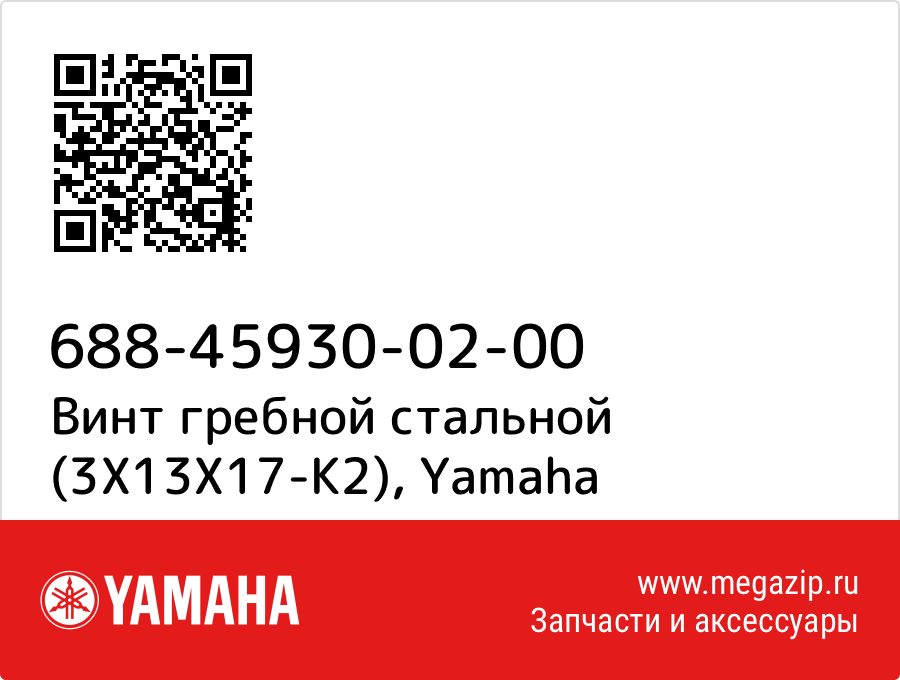 

Винт гребной стальной (3X13X17-K2) Yamaha 688-45930-02-00