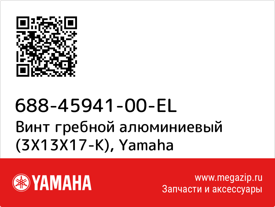

Винт гребной алюминиевый (3X13X17-K) Yamaha 688-45941-00-EL