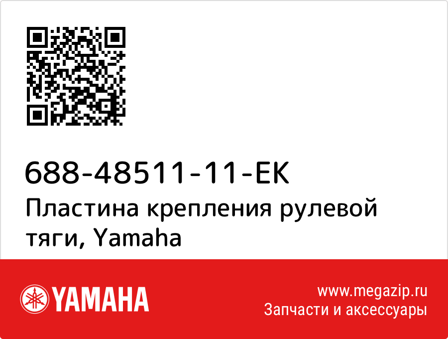 

Пластина крепления рулевой тяги Yamaha 688-48511-11-EK