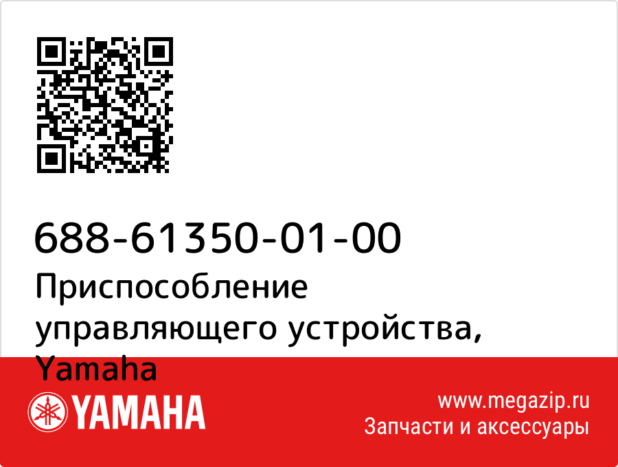 

Приспособление управляющего устройства Yamaha 688-61350-01-00