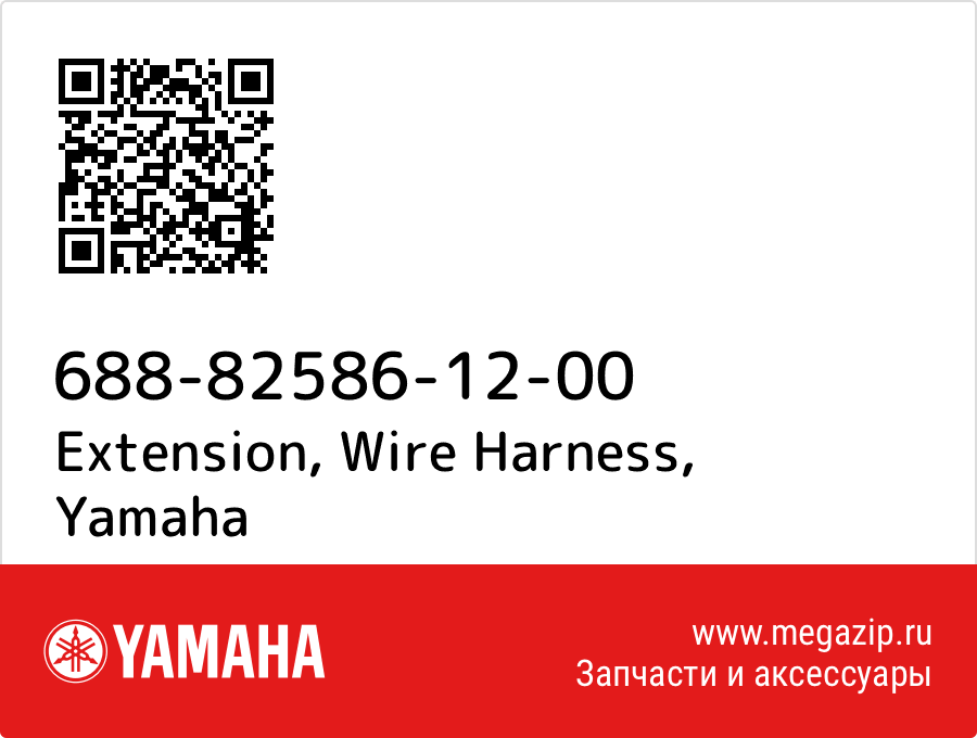 

Extension, Wire Harness Yamaha 688-82586-12-00