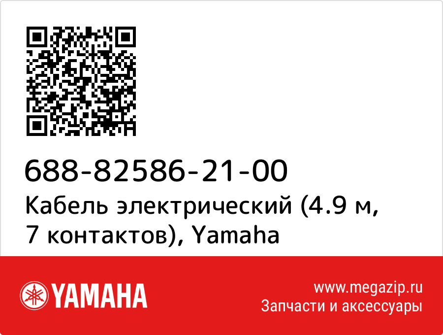 

Кабель электрический (4.9 м, 7 контактов) Yamaha 688-82586-21-00