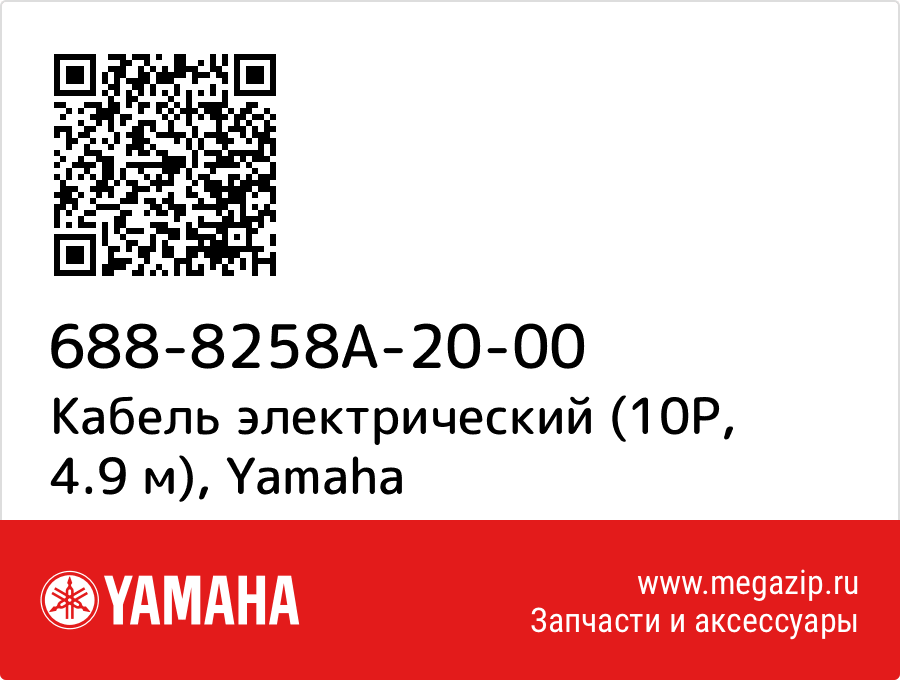 

Кабель электрический (10P, 4.9 м) Yamaha 688-8258A-20-00