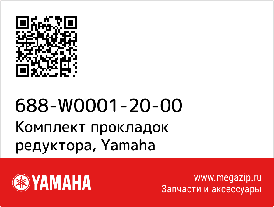 

Комплект прокладок редуктора Yamaha 688-W0001-20-00